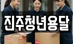 진주청년용달