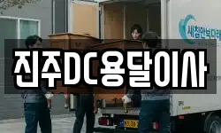 진주DC용달이사