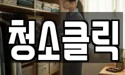 청소클릭