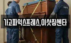 경상남도 진주시 명석면 이사,용달이사,포장이사,원룸이사,보관이사