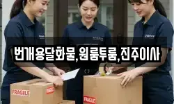 번개용달화물,원룸투룸,진주이사
