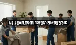 원룸,투룸이사,포장이사OK용달장거리OK화물전국OK