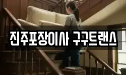 진주포장이사 구구트랜스