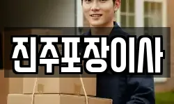 진주포장이사