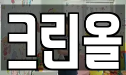 크린올