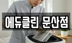경상남도 진주시 문산읍 청소,입주청소,사무실청소,에어컨청소