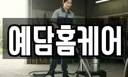 예담홈케어