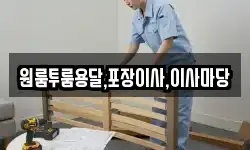 원룸투룸용달,포장이사,이사마당