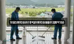 경상남도 진주시 미천면 청소,입주청소,사무실청소,에어컨청소