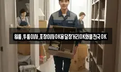 경상남도 진주시 미천면 이사,용달이사,포장이사,원룸이사,보관이사