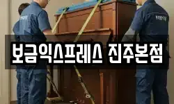 보금익스프레스 진주본점