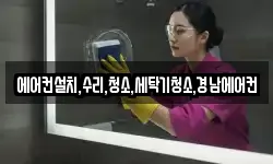 에어컨설치,수리,청소,세탁기청소,경남에어컨