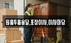 원룸투룸용달,포장이사,이사마당