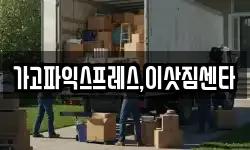 가고파익스프레스,이삿짐센타