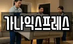가나익스프레스