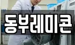 동부레미콘