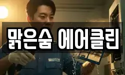 맑은숨 에어클린