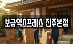 보금익스프레스 진주본점