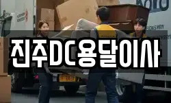 진주DC용달이사