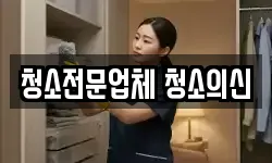 경상남도 진주시 봉곡동 청소,입주청소,사무실청소,에어컨청소