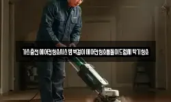 경상남도 진주시 봉래동 청소,입주청소,사무실청소,에어컨청소