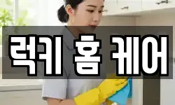 럭키 홈 케어