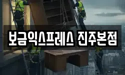 보금익스프레스 진주본점