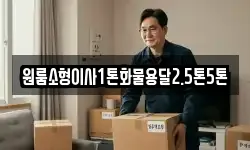 원룸소형이사1톤화물용달2.5톤5톤