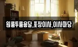 경상남도 진주시 봉래동 이사,용달이사,포장이사,원룸이사,보관이사