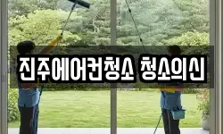 진주에어컨청소 청소의신