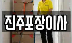진주포장이사