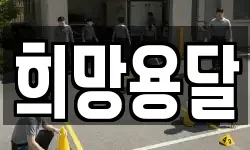 희망용달