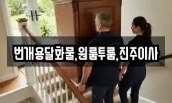 경상남도 진주시 사봉면 이사,용달이사,포장이사,원룸이사,보관이사