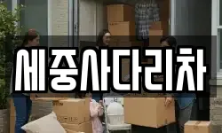 세중사다리차