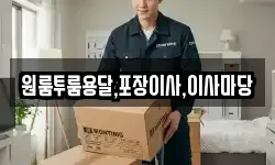 원룸투룸용달,포장이사,이사마당