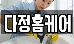다정홈케어