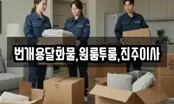 번개용달화물,원룸투룸,진주이사