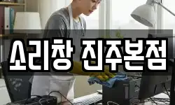 소리창 진주본점