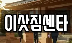 이삿짐센타