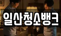 일산청소뱅크