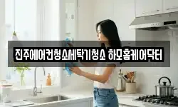 진주에어컨청소세탁기청소 하모홈케어닥터