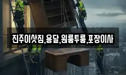 진주이삿짐,용달,원룸투룸,포장이사