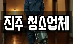 진주 청소업체