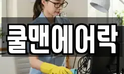 쿨맨에어락