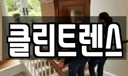 클린트렌스