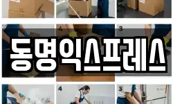동명익스프레스