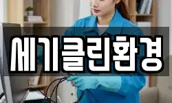 세기클린환경