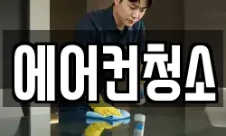 에어컨청소