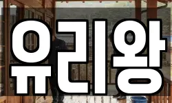 유리왕