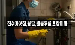 진주이삿짐,용달,원룸투룸,포장이사